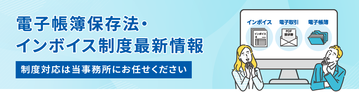 電子帳簿保存法・インボイス制度最新情報