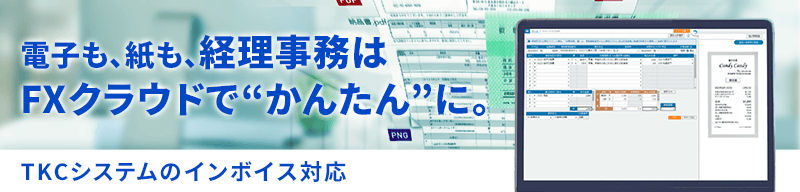 TKCシステムのインボイス対応